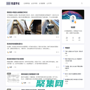 铁道学长 - 工务技师 - 铁路基层工作者