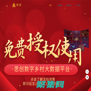 思创官网-乡村振兴/数字乡村/企业管理者驾驶舱/企业大学/商学院