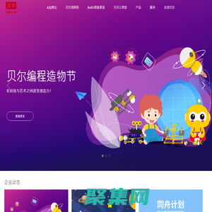 贝尔科教集团官网-培养人工智能时代原住民，一站式儿童创意科教平台