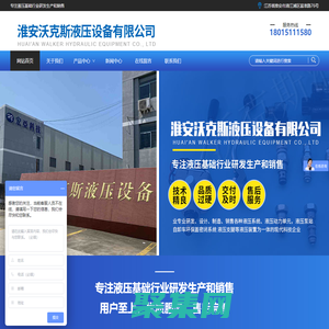 淮安沃克斯液压设备有限公司
