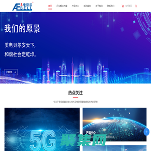 美电贝尔-数智防务安全体系解决方案商