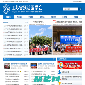 江苏省预防医学会