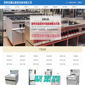 昆明钰腾达厨房设备有限公司|昆明厨具|昆明厨房设备厂家|昆明不锈钢厨房设备|云南厨房设备厂