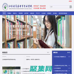 江苏省高港中等专业学校网站  ★★★★　－　江苏省四星级中等职业学校　江苏省高水平示范性中等职业学校　－　★★★★
