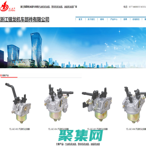 通用汽油机化油器_割草机化油器_油锯化油器_浙江银龙机车部件有限公司
