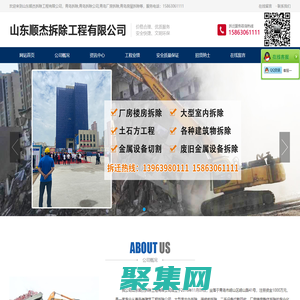 山东顺杰拆除工程有限公司