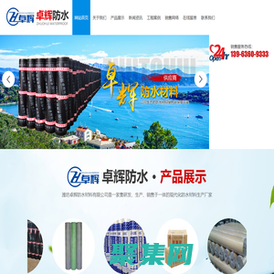 潍坊卓辉防水材料有限公司_SBS防水卷材,丙涤纶防水卷材,PVC防水卷材,非固化防水涂料,自粘防水卷材,聚氨酯防水涂料