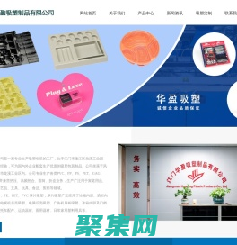 江门华盈吸塑制品有限公司|江门吸塑厂|吸塑包装|江门华盈