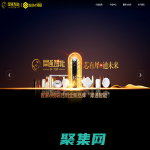 智家e物联-犀通智能  芯有犀 通未来