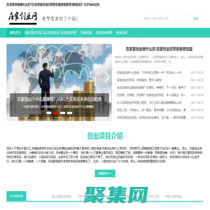 在家创业做什么生意最赚钱_在家创业做什么好_在家创业好项目推荐加盟-在家创业网