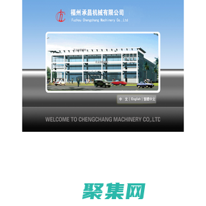 福州承昌机械有限公司