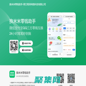 换米米零钱助手-微信转换支付宝丨在线换钱丨余额互转丨余额互换丨帮帮你零钱助手丨零钱助手丨翔泽网络科技丨周口翔泽网络科技有限公司