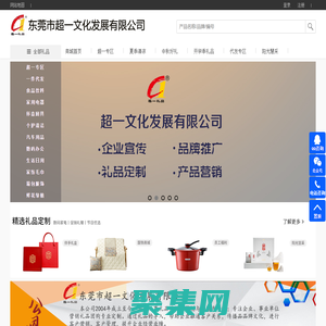 东莞市超一文化发展有限公司/东莞礼品公司/东莞礼品定制/东莞礼品