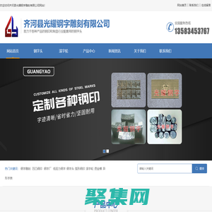 钢字厂_钢字雕刻_钢字头_滚字轮_低应力钢字-齐河县光耀钢字雕刻有限公司