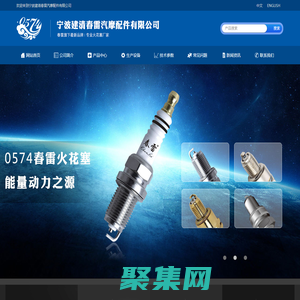 宁波建清春雷汽摩配件有限公司