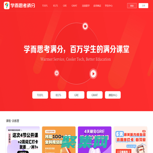TOEFL托福_IELTS雅思_GRE培训_GMAT课程-学而思考满分教育官网