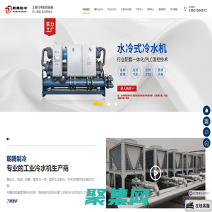 无锡朝腾机械制造有限公司-冷水机厂家，源头生产