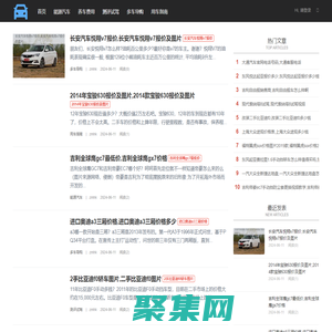 能源汽车-提供多车导购和养车费用资讯中心