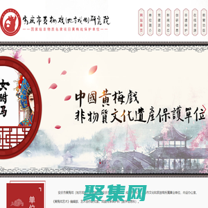 安庆市黄梅戏（地方戏曲）研究院-安庆市黄梅戏剧院