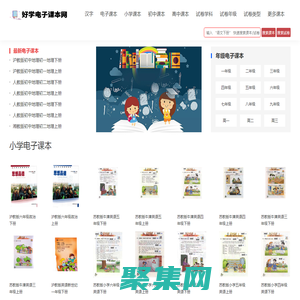 电子课本_人教版小学初中高中教材书_好学电子课本网