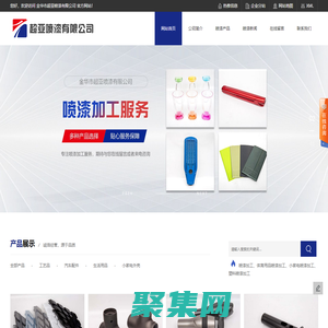 义乌喷漆加工_小家电喷漆_塑料喷漆加工厂-金华超亚喷漆有限公司