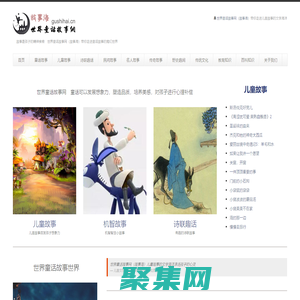 世界童话故事网（故事海）— 中国童话故事 外国童话故事 寓言故事 成语故事 睡前故事