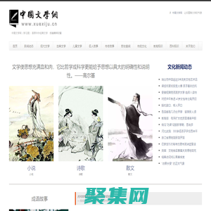 中国文学网（学习居） 中国现代文学 中国古典文学 国外经典文学 带你走进文学的世界