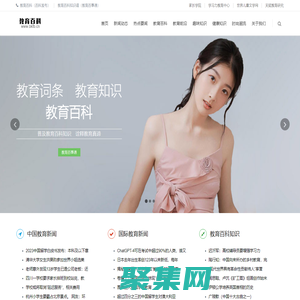 教育百科（百科发布）—— 教育词条　教育知识　教育资讯　教育名家