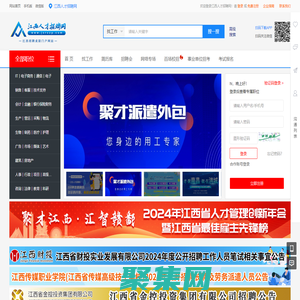 江西人才招聘网_江西招聘求职门户！在南昌九江赣州等地找工作快上江西人才招聘网