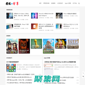 樱桃分享 - 玩转iOS世界 -