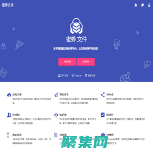 蜜蜂文件 - 永不限速的文件分享平台，让文件分享产生价值！