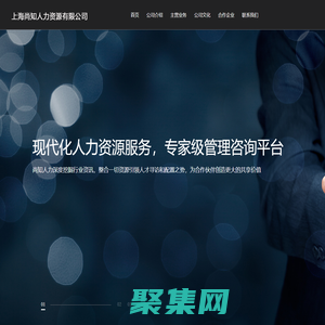 上海尚知人力资源有限公司