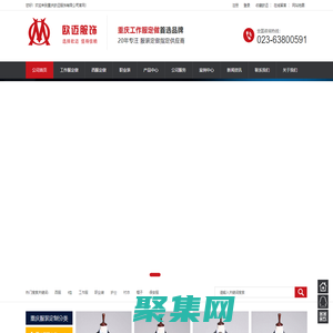 重庆工作服「职业装/西服/T恤/劳保服/衬衣」服装定制 - 重庆欧迈服饰有限公司