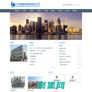 辽宁海星建设集团有限公司