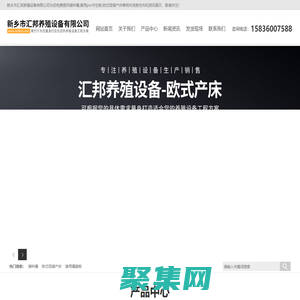 欧式母猪产床-猪用漏粪板-自动料塔-新乡市汇邦养殖设备有限公司