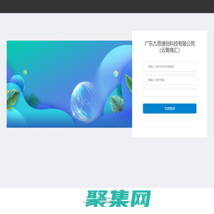 广东九思捷创科技有限公司（云聚商汇）