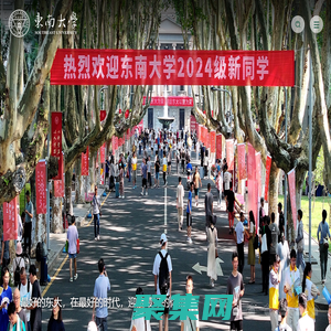 东南大学-Southeast University