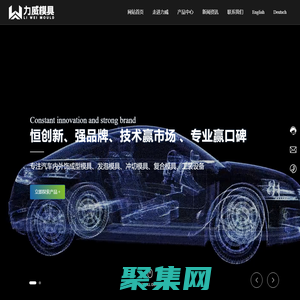 南通力威模具制造有限公司-汽车内外饰成型模具,发泡模具,冲切模具,复合模具