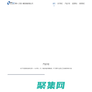 德中（天津）精密装备有限公司- 网站首页