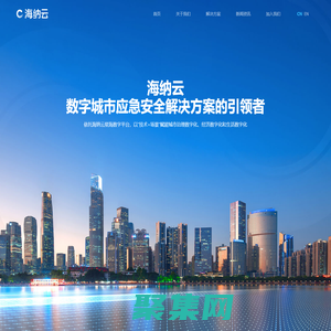 海纳云（官网）数字城市应急安全解决方案的引领者
