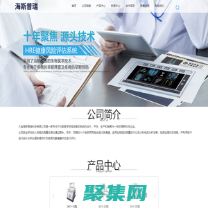 大连海斯普瑞科技有限公司-官网-健康风险评估系统_全身健康扫描系统_人体功能扫描仪_功能医学检测设备