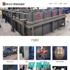 铁岭市东大燃烧装备制造厂_机械五金