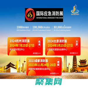 CHINA FIRE EXPO 2024消防展|杭州国际消防展|太原国际消防展|成都国际消防展|官方网站
