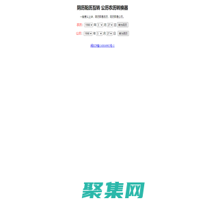 农历阳历转换-阴历转公历查询-阴历阳历换算-农历公历转换器