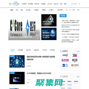 半导体联盟(SemiUnion)行业门户网站，行业新闻，市场观察，企业服务，现货交易。