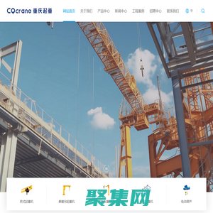 重庆起重机厂-力福汀（重庆）起重机有限公司