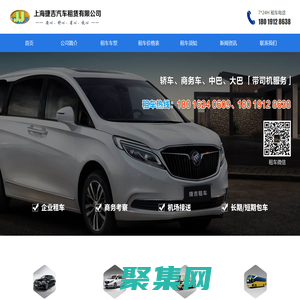 上海包车-上海租车公司-商务租车带司机-上海捷吉汽车租赁公司
