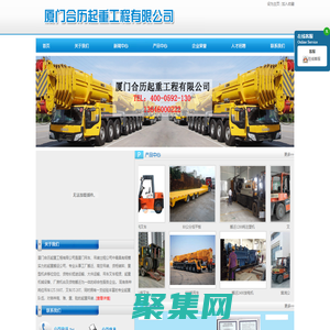 厦门合历起重工程有限公司---厦门合历起重工程有限公司