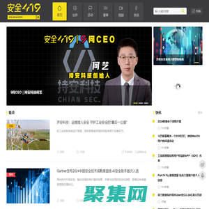 安全419-网络安全产业资讯媒体