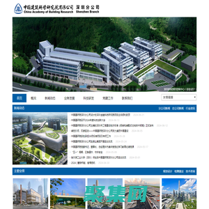 中国建筑科学研究院有限公司深圳分公司官网